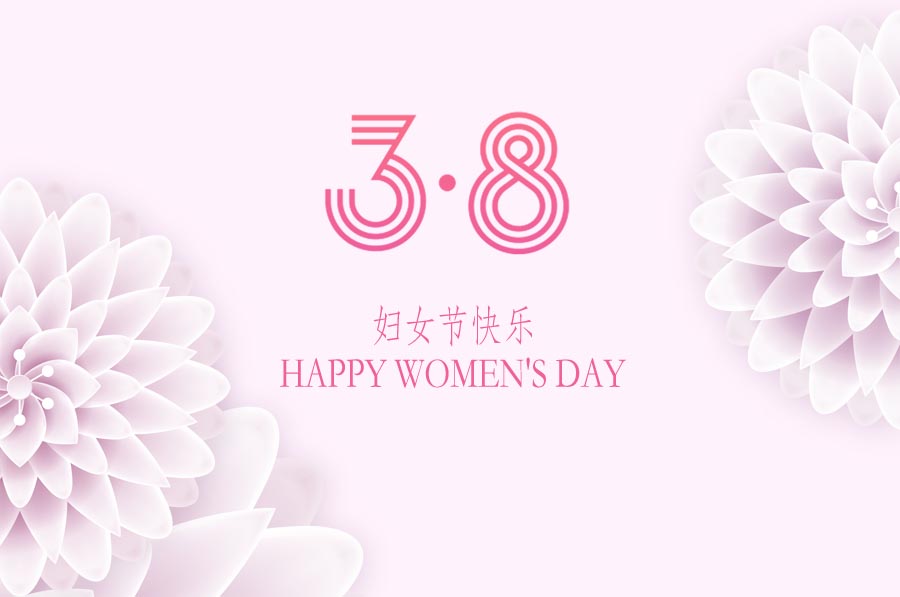 三月女人天，亮麗婦女節(jié)